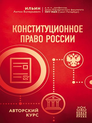 cover image of Конституционное право России. Авторский курс
